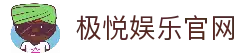 极悦娱乐 - 让游戏变得更好